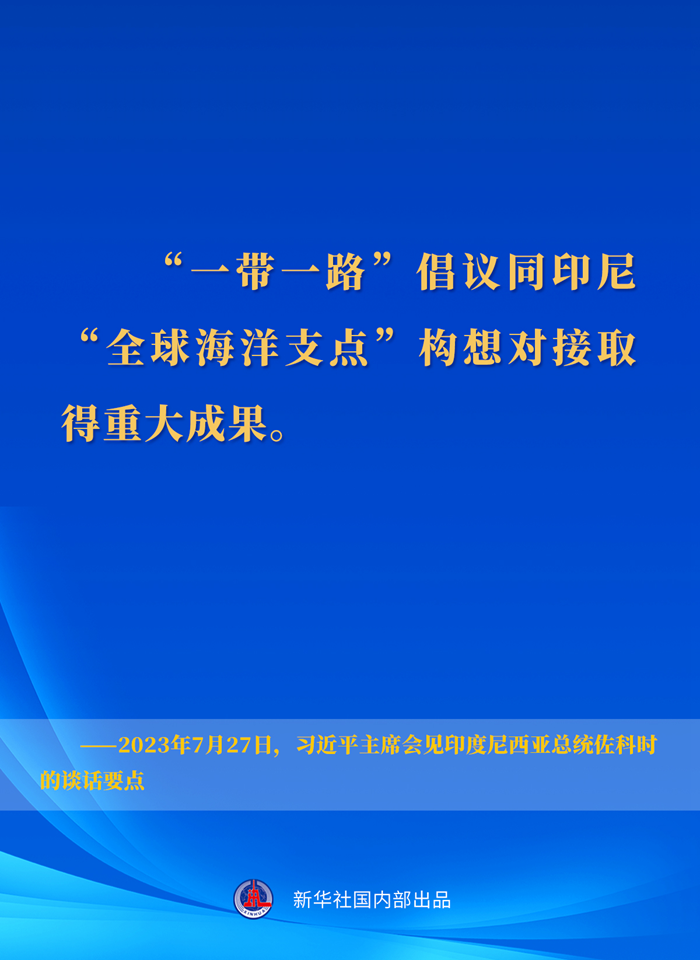 習(xí)近平主席會(huì)見印度尼西亞總統(tǒng)佐科時(shí)的談話要點(diǎn)