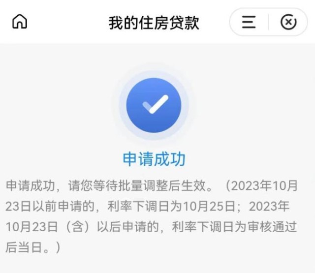固定利率轉(zhuǎn)浮動(dòng)利率申請(qǐng)成功通知。 受訪者供圖