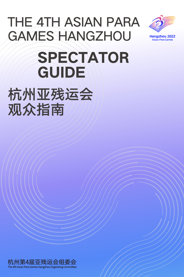 收藏！《杭州亞殘運(yùn)會(huì)觀眾指南》發(fā)布