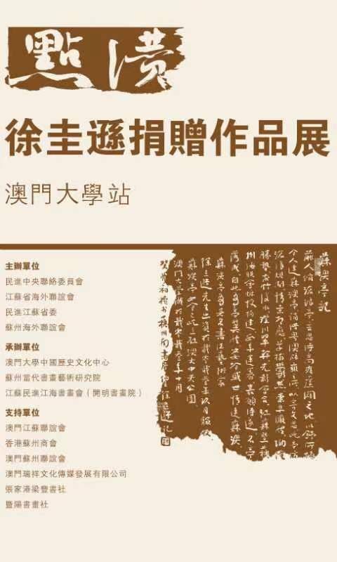 “點(diǎn)贊——徐圭遜捐贈(zèng)作品展”在澳門大學(xué)開(kāi)幕