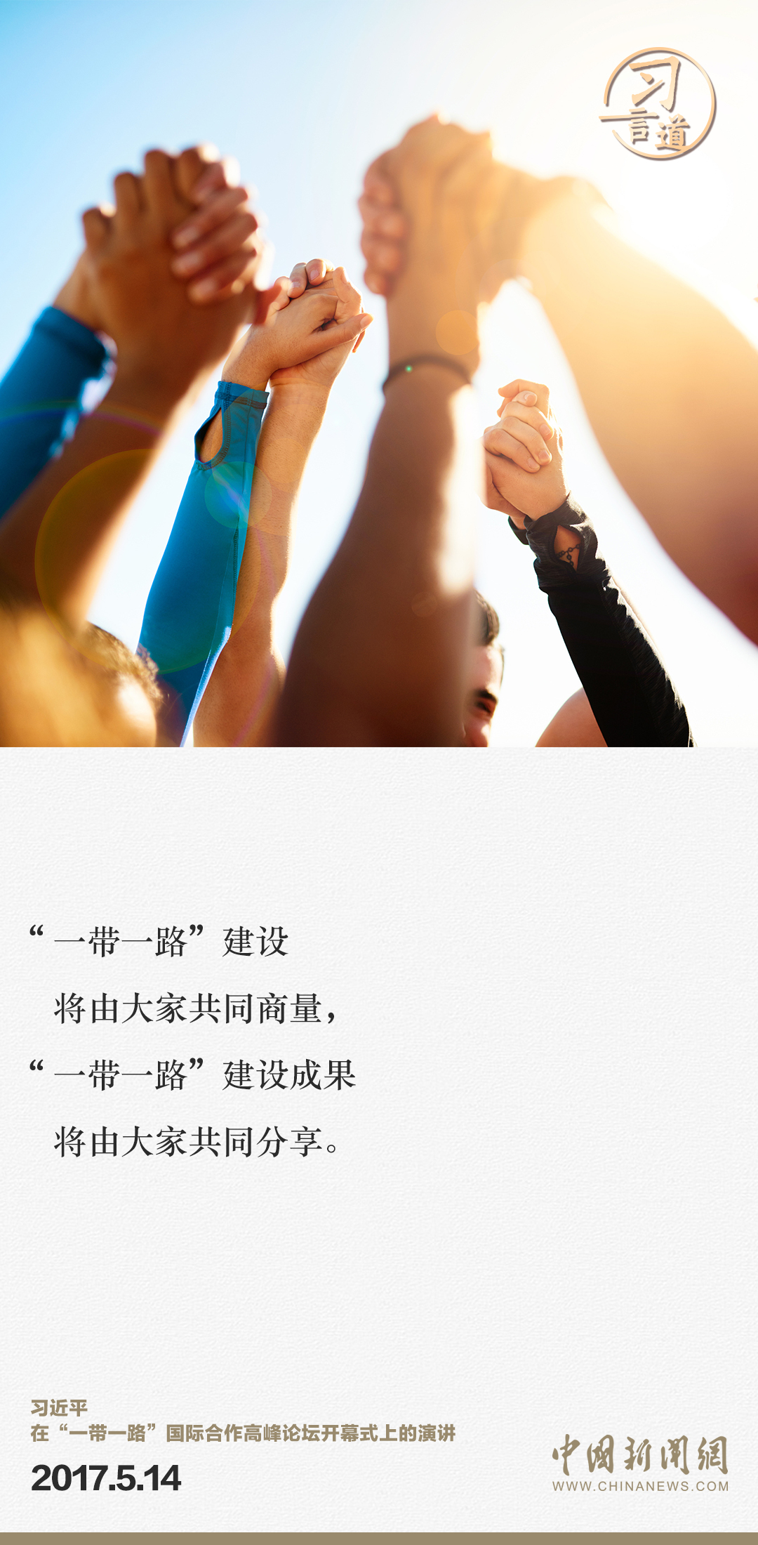 【大道共通】習(xí)言道｜“一帶一路”倡議來自中國，但成效惠及世界