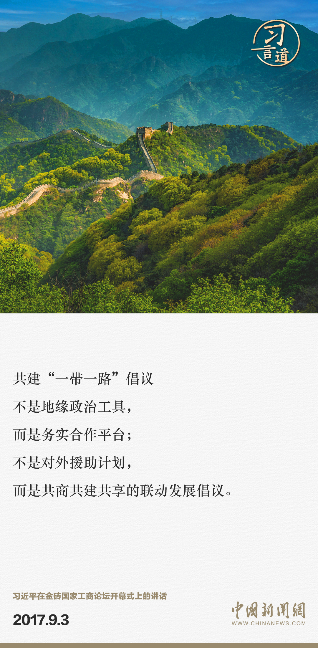 【大道共通】習(xí)言道｜“一帶一路”倡議來自中國，但成效惠及世界