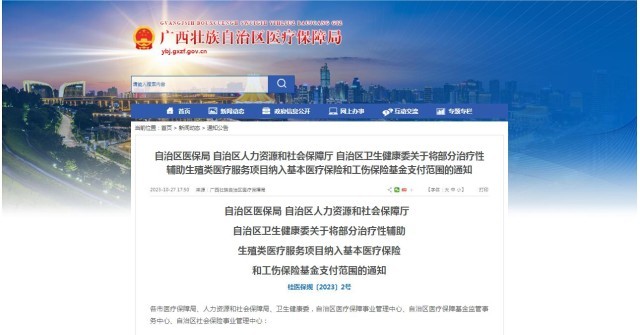廣西醫(yī)保局發(fā)布通知，11月1日起，將部分治療性輔助生殖類醫(yī)療服務項目納入基本醫(yī)療保險和工傷保險基金支付范圍。
