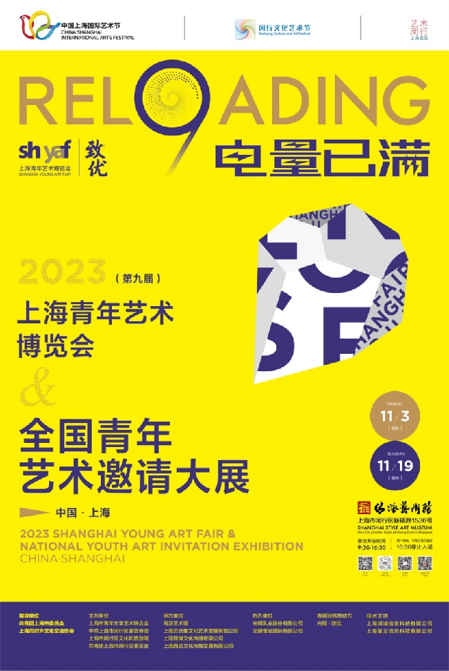 “電量已滿”——2023年（第九屆）上海青年藝術(shù)博覽會(huì)暨全國青年藝術(shù)邀請(qǐng)大展開幕