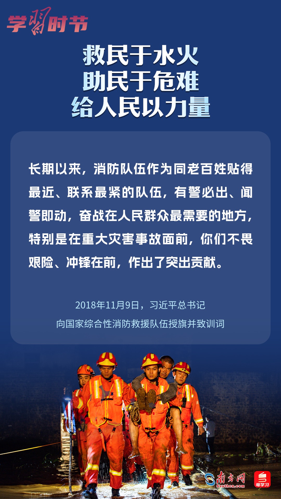 學(xué)習(xí)時(shí)節(jié)｜“救民于水火，助民于危難，給人民以力量”