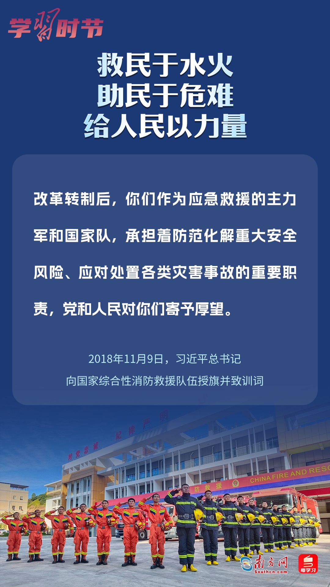 學(xué)習(xí)時(shí)節(jié)｜“救民于水火，助民于危難，給人民以力量”