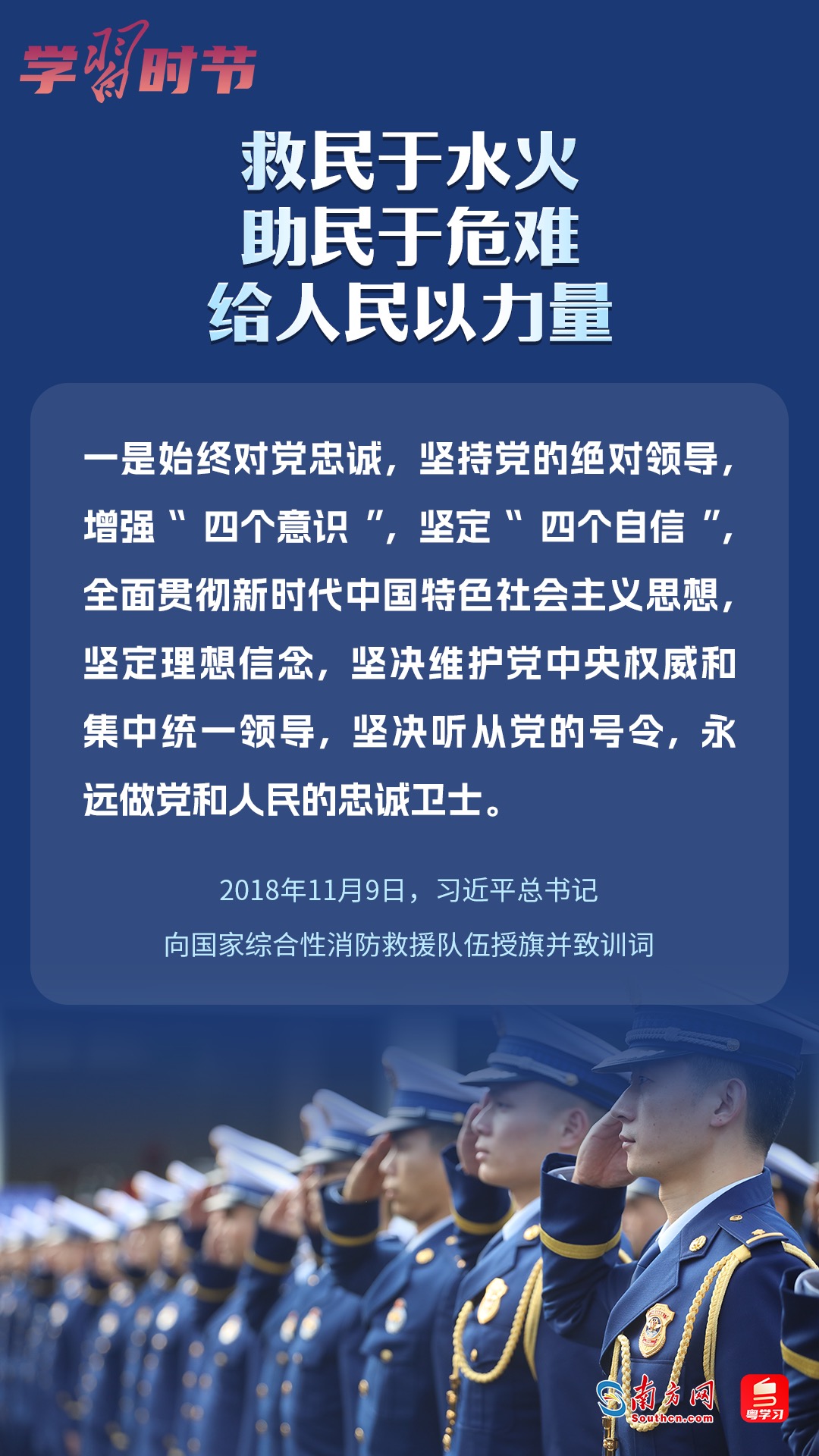 學(xué)習(xí)時(shí)節(jié)｜“救民于水火，助民于危難，給人民以力量”