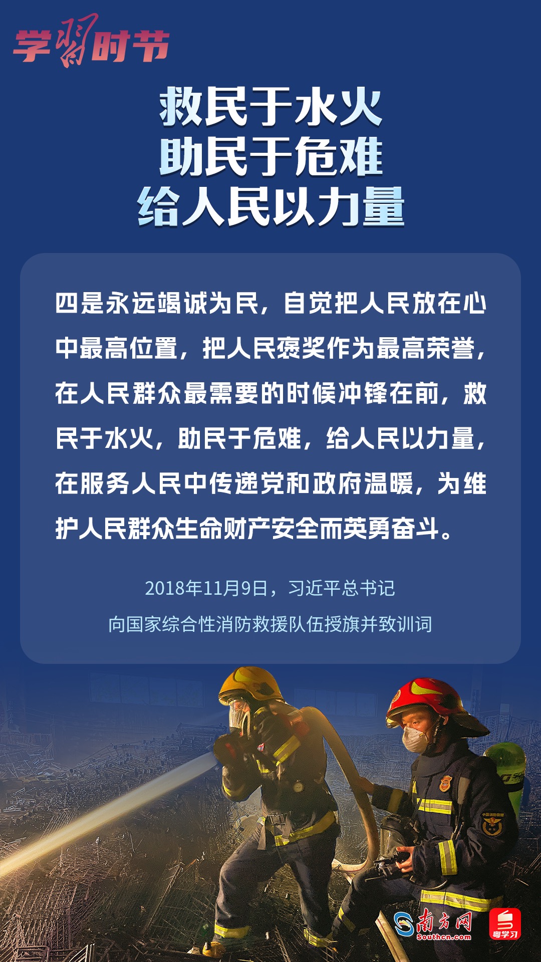 學(xué)習(xí)時(shí)節(jié)｜“救民于水火，助民于危難，給人民以力量”