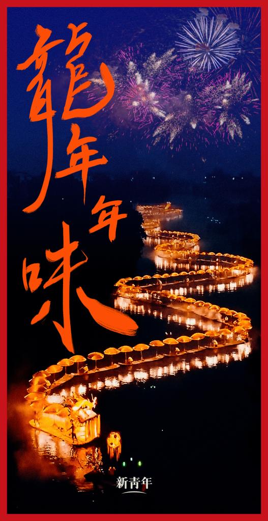 來點兒，龍年年味！