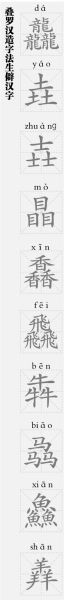 龍行龘龘，龘從何來？有什么字面背后的意義？