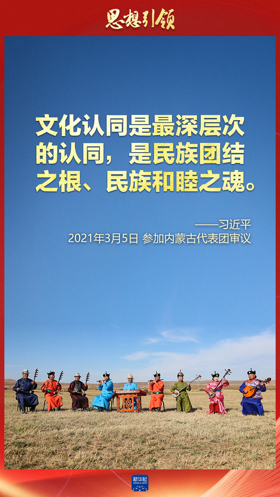 思想引領(lǐng)丨兩會上，總書記這樣談中華民族的“根”與“魂”