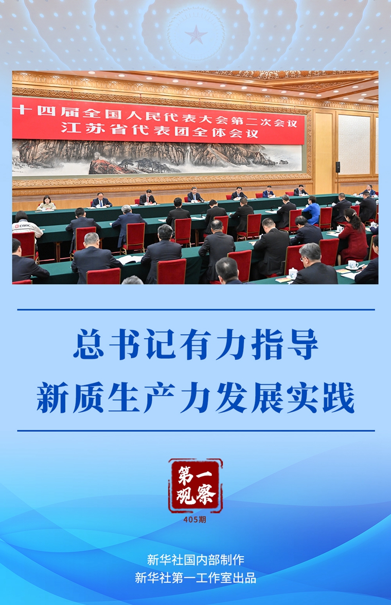 兩會第一觀察丨總書記有力指導新質生產力發(fā)展實踐
