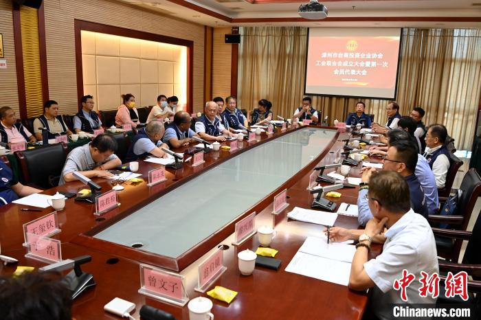 9月14日，漳州市臺商投資企業(yè)協(xié)會工會聯(lián)合會成立大會在長泰區(qū)召開?！埥鸫?攝