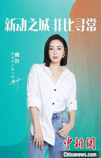 演員高葉擔綱常州文旅大使?！≈鬓k方提供