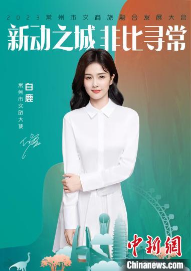 演員白鹿擔綱常州文旅大使?！≈鬓k方供圖