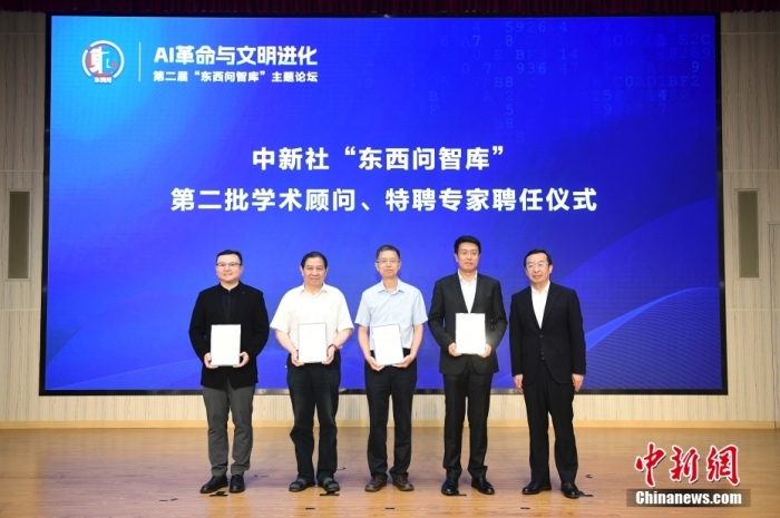 5月30日，<a target='_blank' href='/'>中新社</a>第二屆“東西問智庫”主題論壇在北京舉行，多位中外專家圍繞“AI革命與文明進(jìn)化”展開討論。圖為<a target='_blank' href='/'>中新社</a>“東西問智庫”第二批學(xué)術(shù)顧問、特聘專家聘任儀式現(xiàn)場。<a target='_blank' href='/'>中新社</a>記者 田雨昊 攝