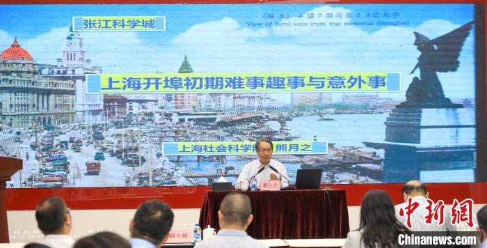 城市史學者熊月之談上海開埠之初的難事、趣事與意外事