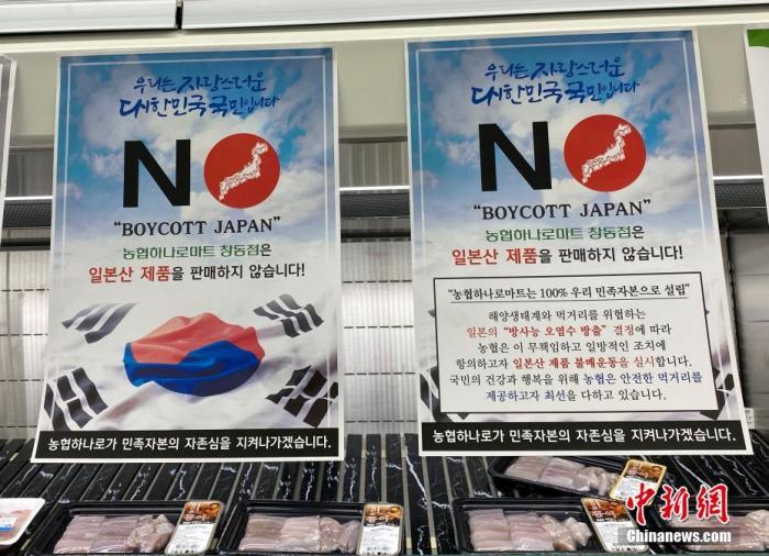資料圖：為抗議日本將福島核污水排入大海，韓國首爾某大型超市海產(chǎn)品售賣區(qū)掛出“抵制日貨”等標語。<a target='_blank' href='/'><p  align=