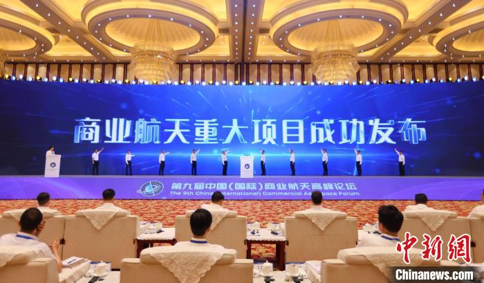 7月12日，第九屆中國(國際)商業(yè)航天高峰論壇發(fā)布多項商業(yè)航天重大項目。　中國航天科工集團 供圖