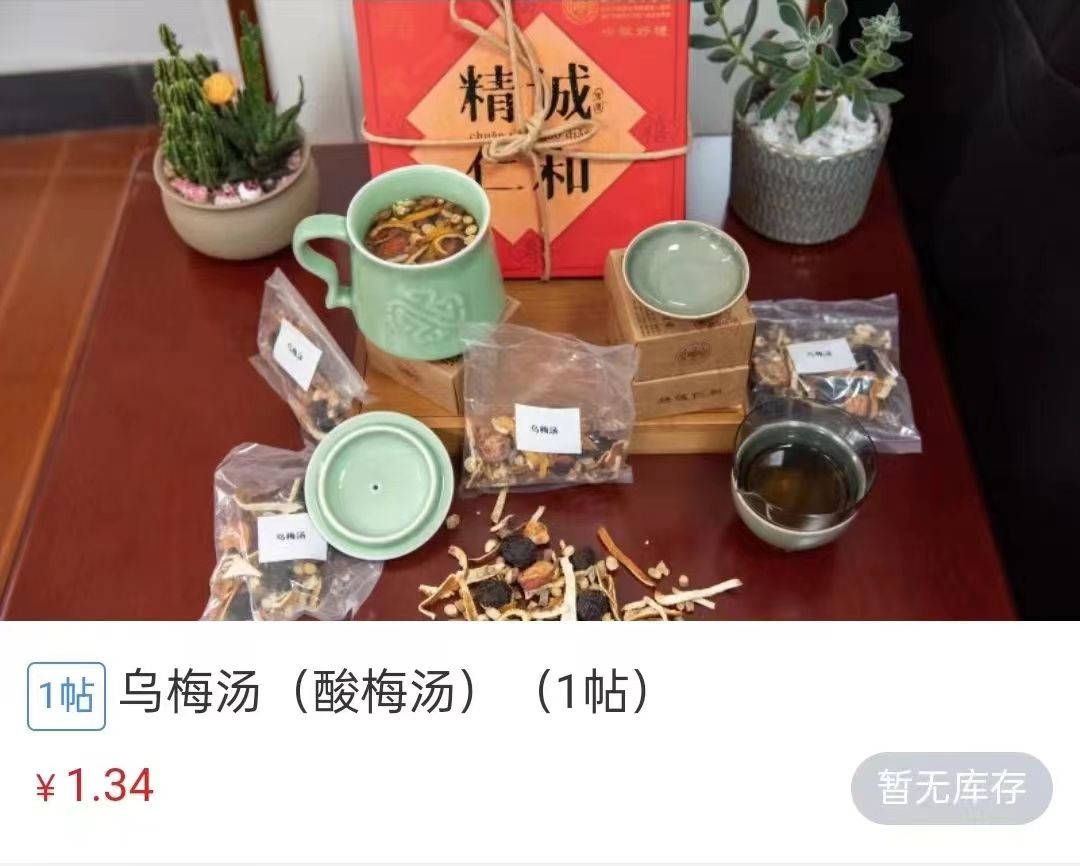 浙江省中醫(yī)院1.34元/帖的酸梅湯斷貨。 截圖自浙江省中醫(yī)院微信公眾號。