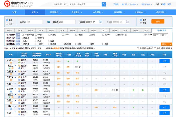 9月27日，由北京出發(fā)到武漢的部分車票已經(jīng)售罄。