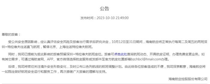 海南航空公告截圖。