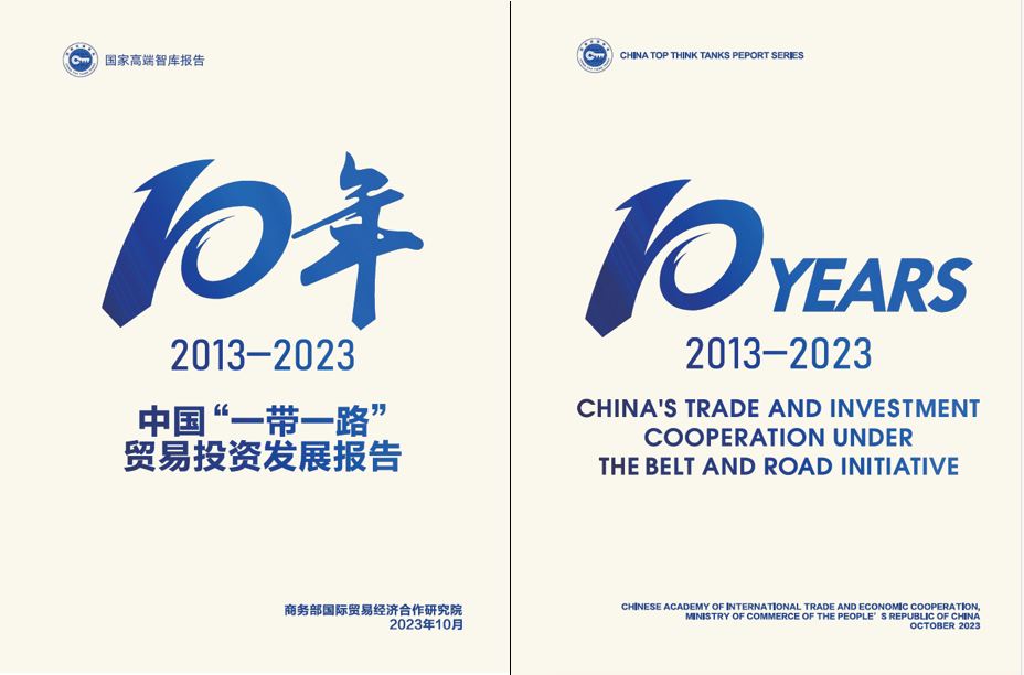 《中國“一帶一路”貿(mào)易投資發(fā)展報告2013—2023》封面。商務(wù)部國際貿(mào)易經(jīng)濟合作研究院供圖