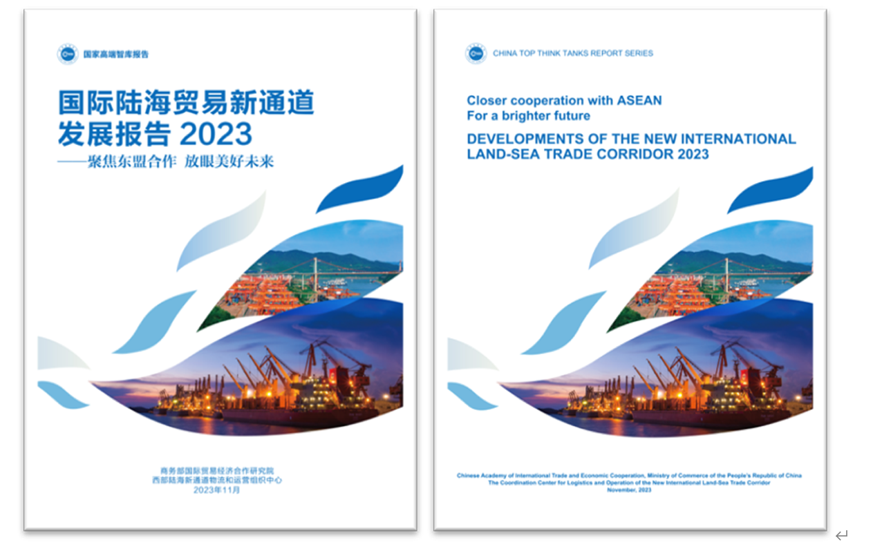 《國(guó)際陸海貿(mào)易新通道發(fā)展報(bào)告2023》中英文版封面。商務(wù)部國(guó)際貿(mào)易經(jīng)濟(jì)合作研究院供圖