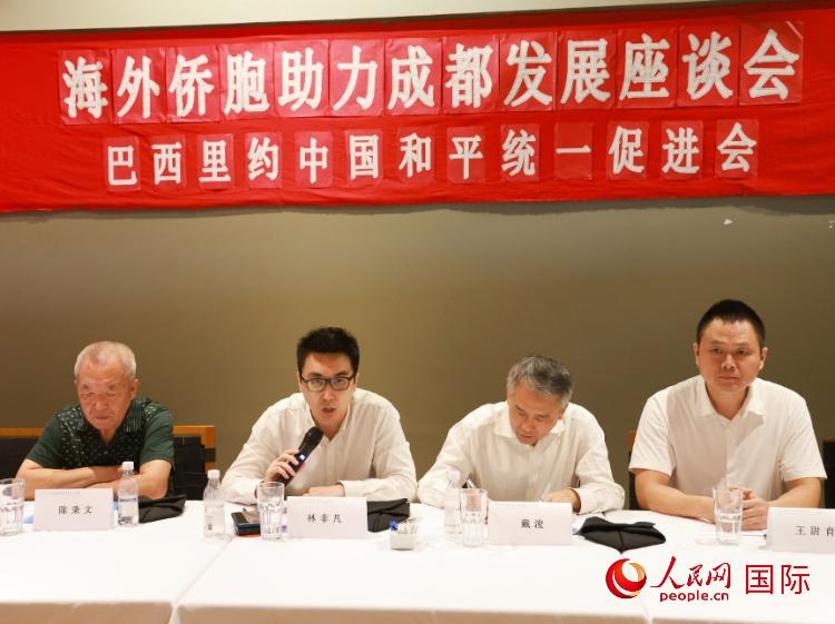 巴西里約中國和平統(tǒng)一促進會會長林非凡（左二）在座談會上發(fā)言。人民網(wǎng)記者 陳海琪攝