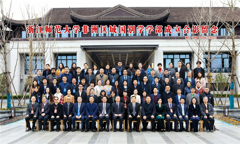 浙江師范大學(xué)非洲區(qū)域國(guó)別學(xué)學(xué)部成立合影留念。主辦方供圖
