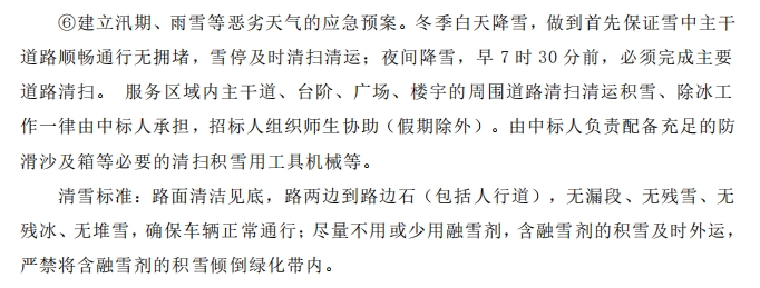 招標(biāo)文件中的校園環(huán)境保潔服務(wù)要求。