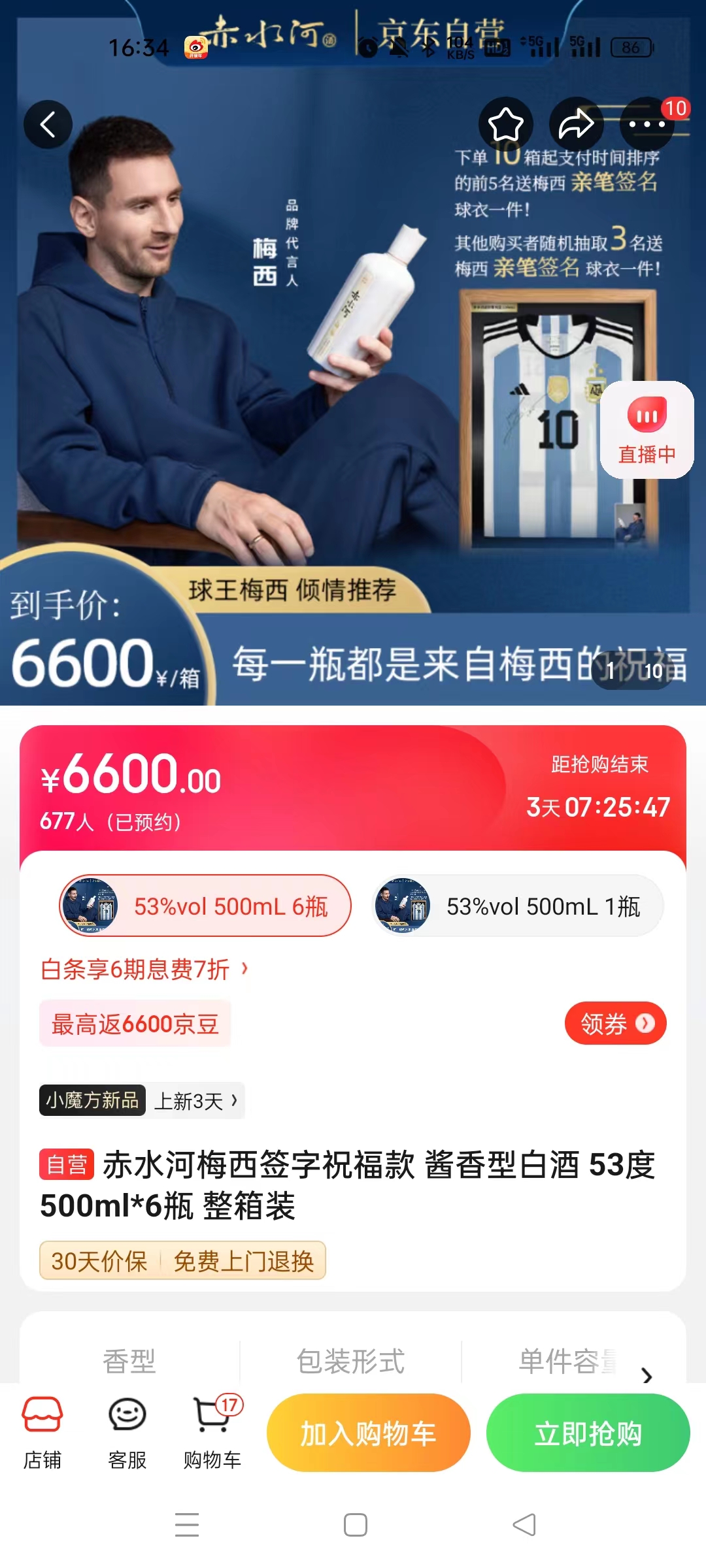 截至14日發(fā)稿時(shí)，赤水河店內(nèi)梅西簽字祝?？畎拙普漕A(yù)約人數(shù)為677人。 截圖自電商平臺(tái)。