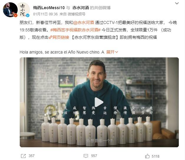 1月11日，梅西官方微博發(fā)文稱，梅西簽字祝福款赤水河酒今日正式發(fā)售。 截圖自微博。