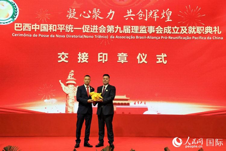 就職典禮中，巴西和統(tǒng)會第七屆和第八屆會長王俊曉與新任會長張小春交接印章。人民網(wǎng)記者 時元皓攝