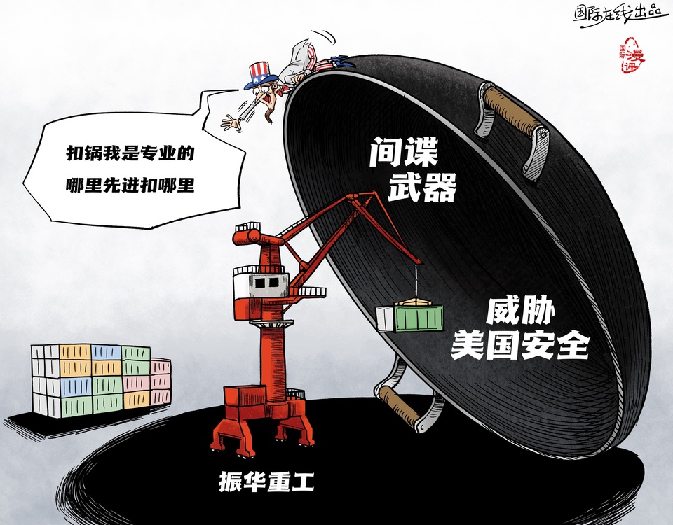 【國際漫評】間諜這口黑鍋 起重機(jī)也背不動(dòng)_fororder_985efe28-bd01-4454-8e7b-448808e8550f