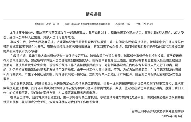 官方通報“記者燕郊采訪遇阻”：深感自責，表示歉意！