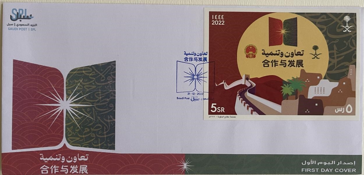 沙特發(fā)行的“三環(huán)”峰會(huì)首日封。第七屆阿聯(lián)酋集郵展主辦方供圖