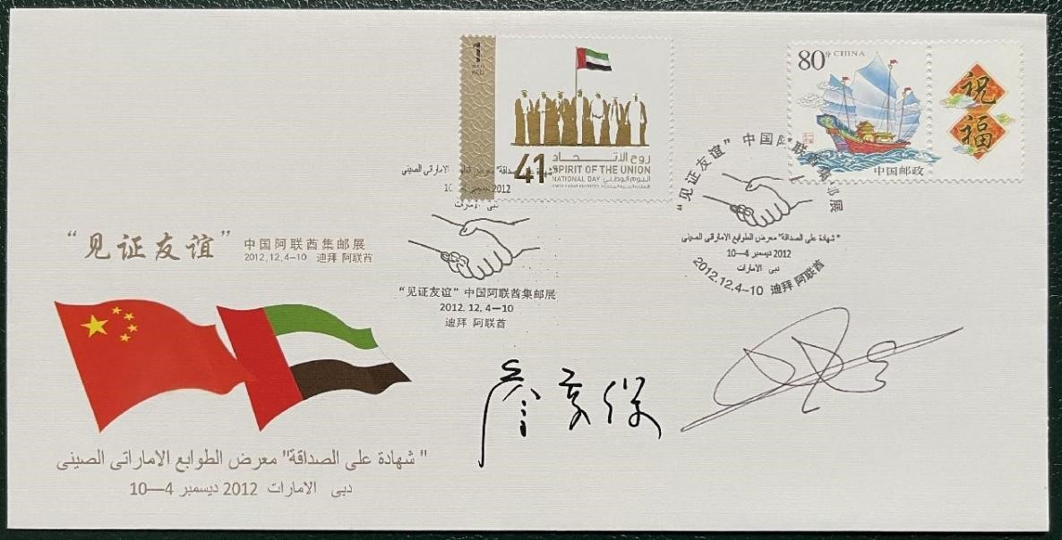 “見證友誼”中國(guó)阿聯(lián)酋集郵展紀(jì)念封。第七屆阿聯(lián)酋集郵展主辦方供圖