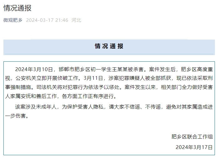 河北邯鄲市肥鄉(xiāng)區(qū)初一學生王某某被殺害 涉案犯罪嫌疑人被全部抓獲