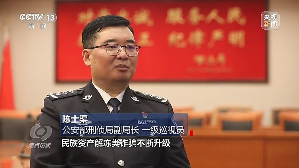 焦點訪談丨警惕老騙術(shù)新“馬甲”！ 起底民族資產(chǎn)解凍類詐騙套路