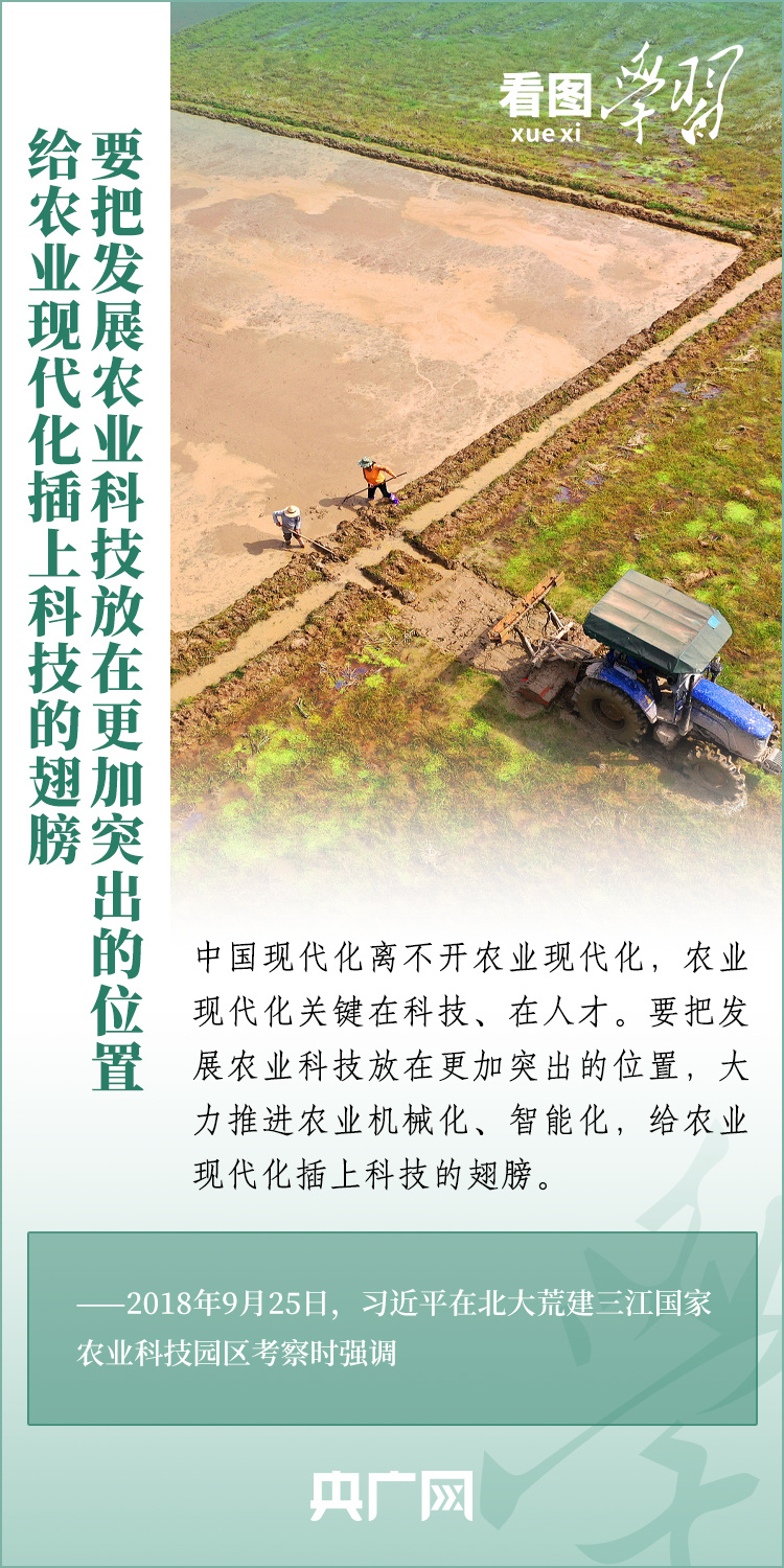 看圖學習丨推廣良田、良種、良法、良機 給農(nóng)業(yè)現(xiàn)代化插上科技的翅膀