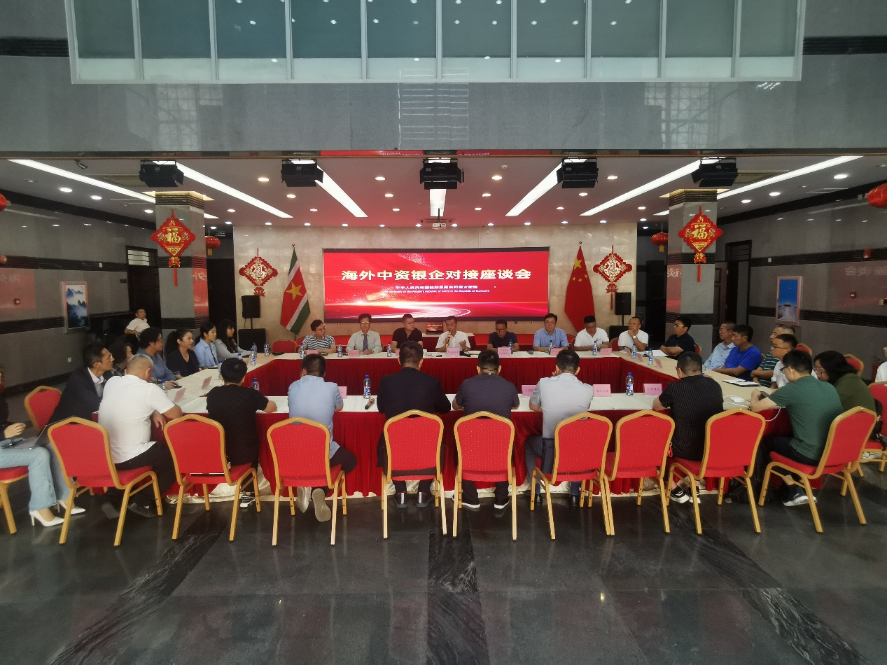 海外中資銀企對接座談會在中國駐蘇里南大使館召開。中國駐蘇里南大使館供圖