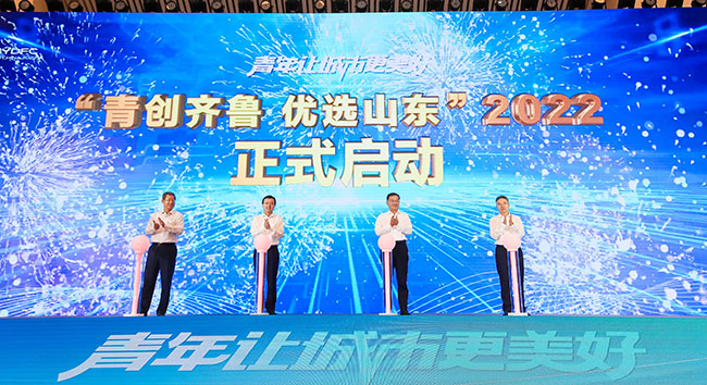 2022年度“青創(chuàng)齊魯優(yōu)選山東”計(jì)劃啟動(dòng)。