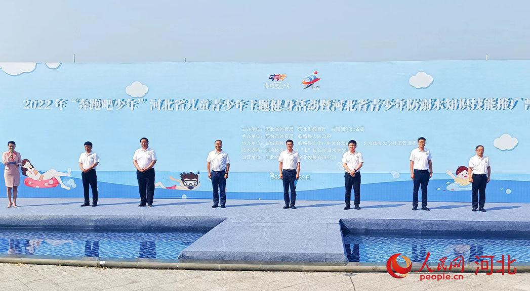 2022年“奔跑吧少年”河北省兒童青少年主題健身活動(dòng)暨河北省青少年防溺水知識(shí)技能推廣普及活動(dòng)現(xiàn)場(chǎng)。 人民網(wǎng) 周博攝