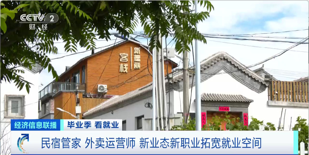 民宿管家、外賣運(yùn)營(yíng)師……這些新職業(yè)擴(kuò)寬就業(yè)空間