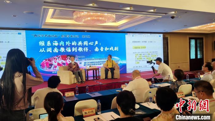“兩岸學(xué)者面對(duì)面”：暢談閩臺(tái)音樂、戲曲交融互鑒