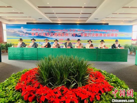 圖為青藏川滇甘交界地區(qū)州(市)長第六次聯(lián)席會議通過《果洛協(xié)定》，并共同簽署《果洛協(xié)定》，旨在進一步深化區(qū)域合作?！O睿　攝 　　