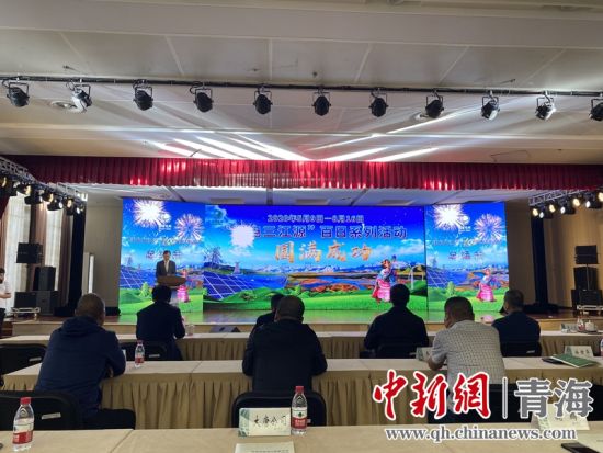 圖為“綠電三江源”百日系列活動總結會現(xiàn)場。李江寧攝