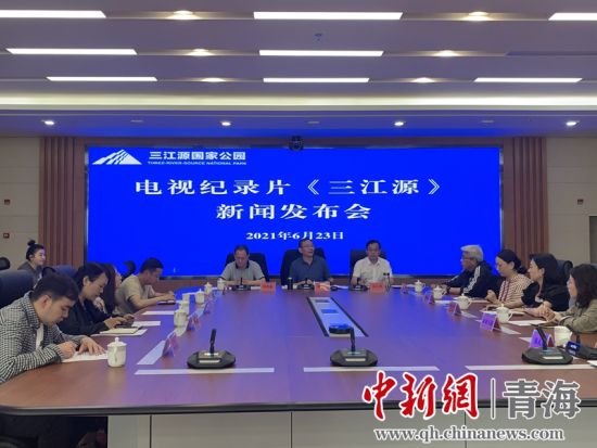 圖為發(fā)布會(huì)現(xiàn)場(chǎng)。三江源局 供圖