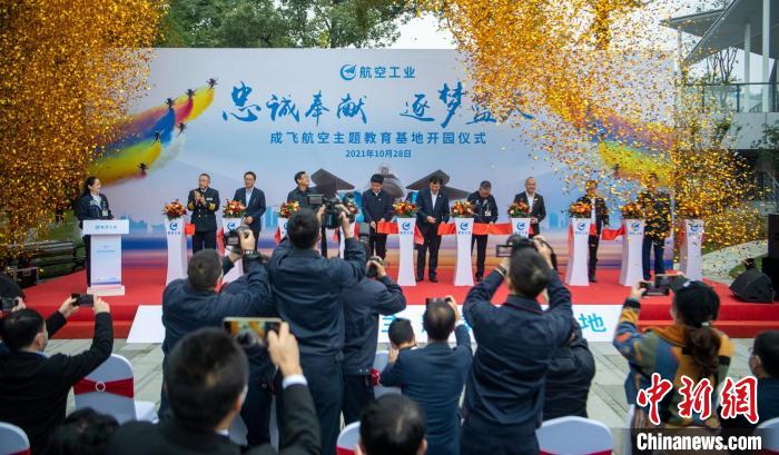 嘉賓們共同為園林式戰(zhàn)斗機(jī)博物館——成飛航空主題教育基地開園剪彩。　劉忠俊 攝